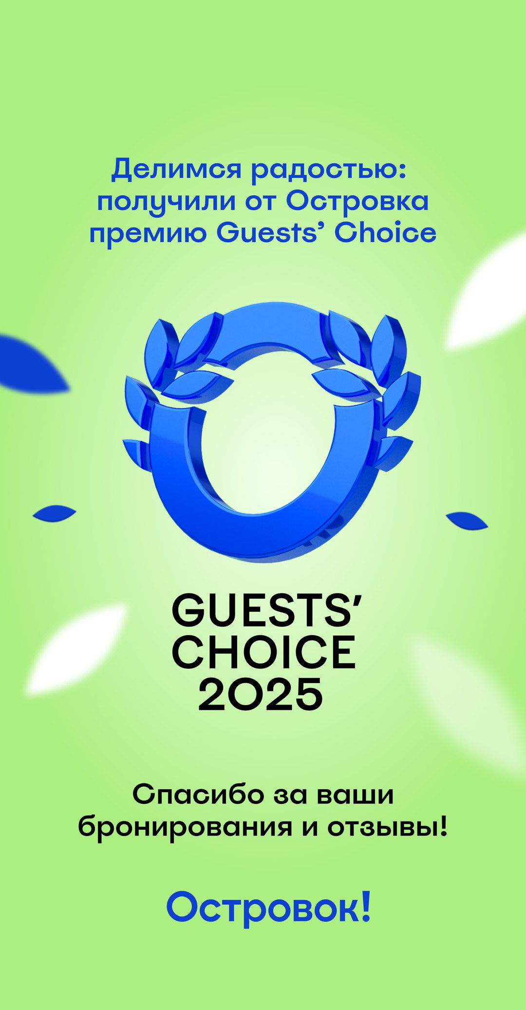 Награда «Премия Guests’ Choice» от Островок!