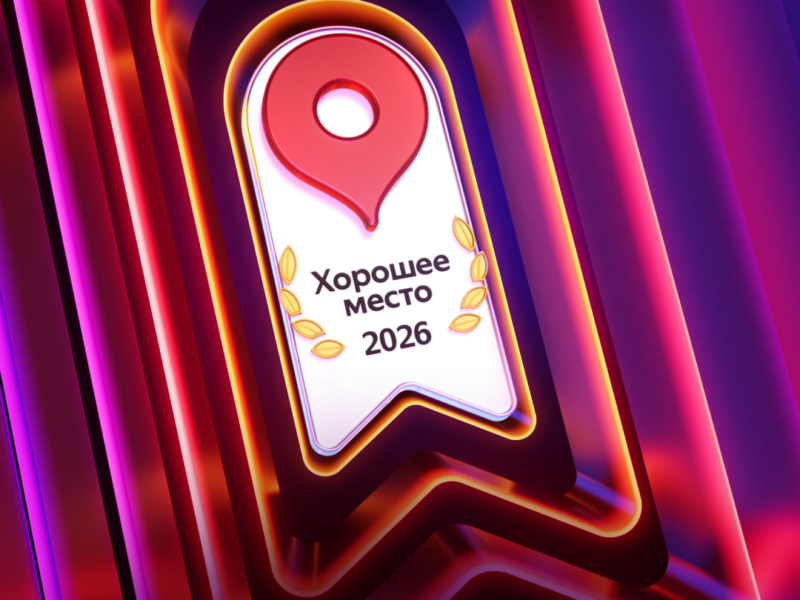 Награда «Хорошее место 2026» Яндекс Карты