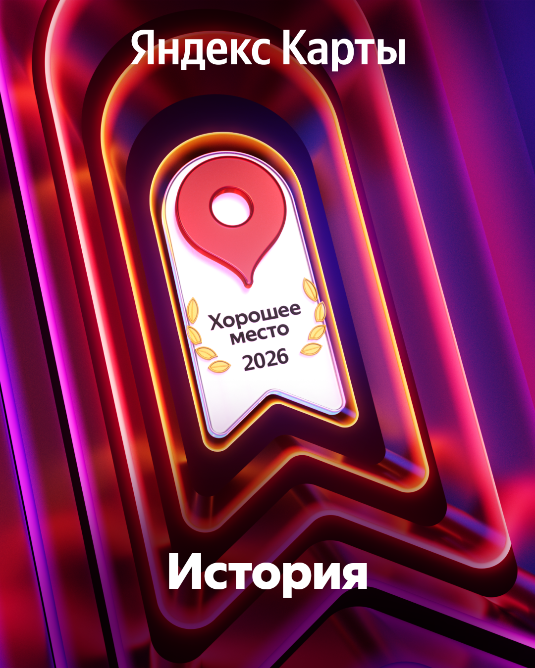Награда «Хорошее место 2026» Яндекс Карты
