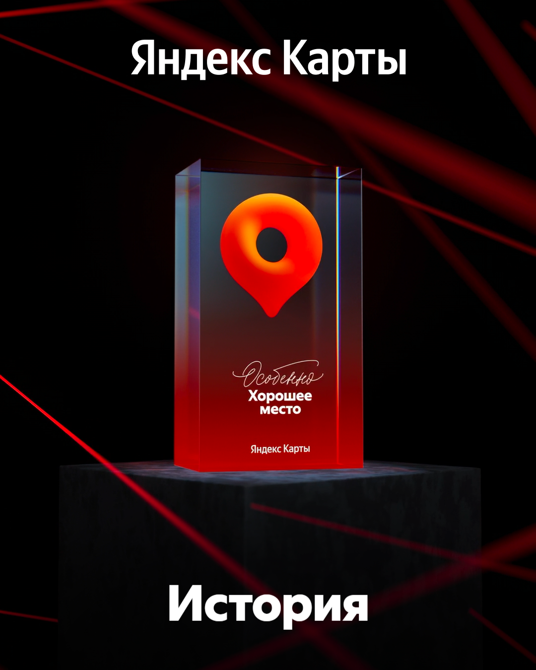 Награда «Особенно Хорошее место» Яндекс Карты