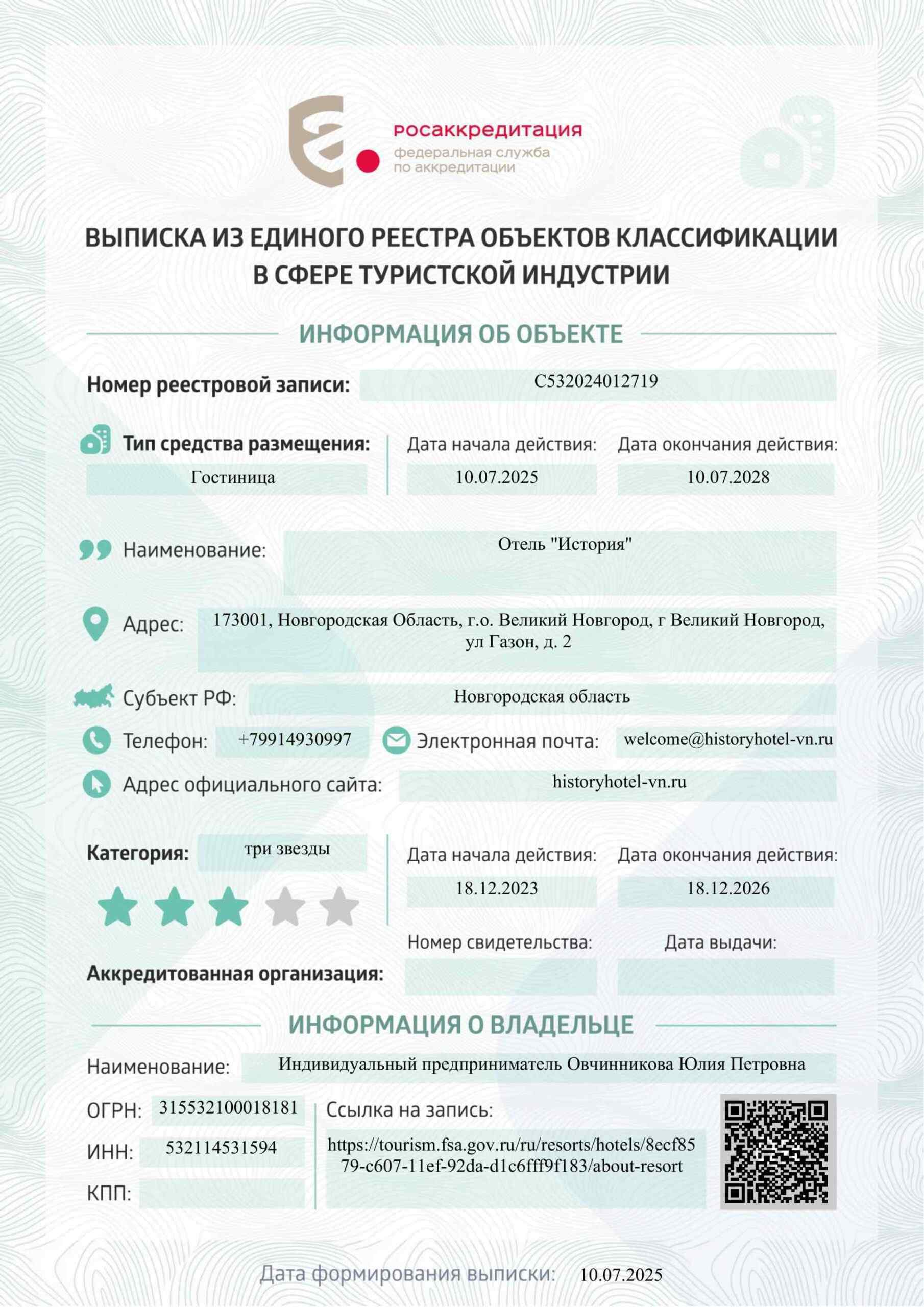 Выписка из единого реестра объектов классификации в сфере туристской индустрии